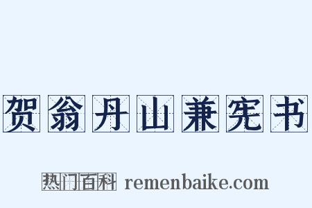 贺翁丹山兼宪书是什么意思的图片